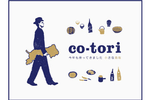 中目黒で鳥取の食＆地酒＆手仕事を楽しむイベント「co-tori」 今年も開催！ 画像