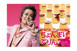 錦戸亮主演『ちょんまげぷりん』エンディングに忌野清志郎の「REMEMBER YOU」 画像