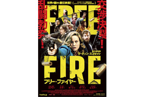 ブリー・ラーソン＆アーミー・ハマーら乱闘勃発！『フリー・ファイヤー』日本版ポスター 画像