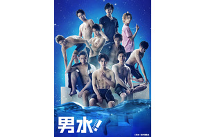 松田凌らの肉体が光る…舞台「男水！」キービジュアル公開 画像