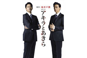 向井理×斎藤工、W主演で“宿命”の銀行マンに！池井戸潤・原作「アキラとあきら」 画像