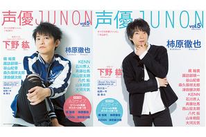 下野紘＆柿原徹也「声優JUNON」表紙に！諏訪部順一＆市川太一らが初登場 画像