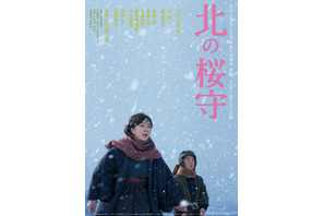 吉永小百合、極寒の地に立つ“強き母”を披露『北の桜守』初映像＆第1弾ポスター 画像