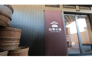 関東有数の名湯と一万冊の本でリラックス「おふろcafe 白寿の湯」 画像