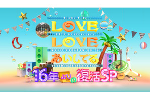 キンキ「LOVE LOVE あいしてる」が16年ぶり一夜限りの復活！ゲストに菅田将暉 画像