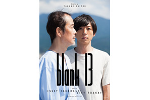 齊藤工監督×高橋一生『blank13』2月公開へ！「一緒に育てていただきたい」 画像