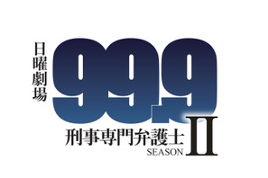 松本潤主演ドラマ「99.9」シーズン2放送決定！「楽しみに待っていて」 画像