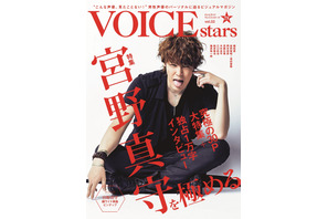 宮野真守「ずっと劣等感を抱いていた」意外な一面を告白！「VOICE STARS」表紙解禁 画像