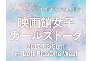 ミニシアターの女性支配人たちが集結！「映画館女子ガールズトーク」開催 画像
