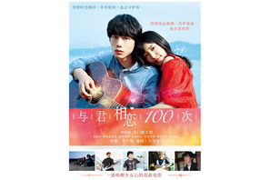 miwa×坂口健太郎W主演『君と100回目の恋』、中国で公開＆リメイク決定！ 画像