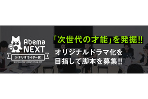 「AbemaTV」がオリジナルドラマの脚本募集！鈴木おさむら審査員 画像