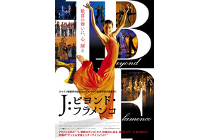 スペイン映画界の巨匠カルロス・サウラ、故郷の“ホタ”を描く！ 『J：ビヨンド・フラメンコ』 画像