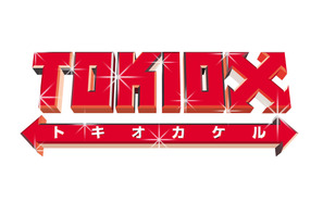 岡田准一の“妄想”いっぱい！理想のマイホームとは？「TOKIOカケル」 画像