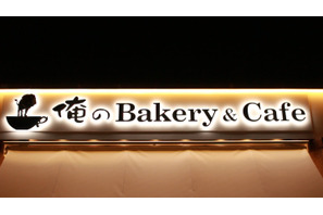 大人気”俺の”シリーズにベーカリーが登場！ 「俺のBakery&Cafe」で極上パンを 画像