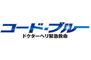 ドクターヘリ操縦士が語る「コード・ブルー」の“リアルさ”とは!? 画像