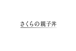 A.B.C-Z塚田僚一、真矢ミキと初共演！ドラマ 「さくらの親子丼」 画像