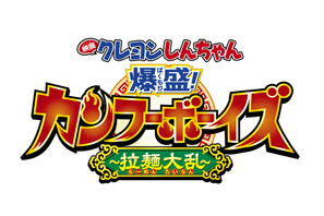 『映画クレしん』最新作はしんちゃんがカンフーに挑戦!? 2018年GW公開決定 画像