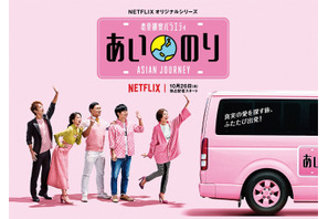 ベッキー「私もやりたい！」と興奮！ 「あいのり：Asian Journey」予告編完成 画像
