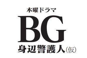 木村拓哉、ボディーガード役に初挑戦！ 「エンジン」脚本家と13年ぶりのタッグ 画像