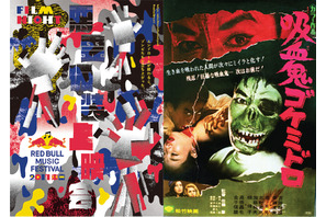 【ご招待】ゲスト登壇「Red Bull Music Festival Tokyo 2017 FILM NIGHT」『吸血鬼ゴケミドロ』上映会に1組2名様 画像