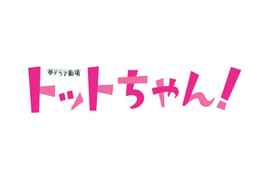 三宅健、黒柳徹子に“恋”!?「徹子の部屋」に関わる“盟友”ディレクター役に「恐れ多い」 画像