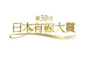 「日本有線大賞」第50回で放送終了へ…有線大賞の候補に欅坂46＆三浦大知ら 画像