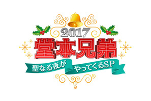 KinKi KidsからのXmasプレゼント！「堂本兄弟」SPに坂上忍＆深田恭子＆森山直太朗が登場 画像