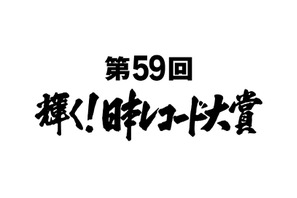 欅坂＆三浦大知＆AAAらが大賞候補に！ 安室奈美恵は特別賞「日本レコード大賞」 画像