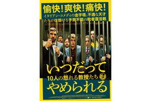 イタリア発の痛快風刺コメディ『いつだってやめられる』日本公開決定 画像