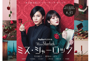 【ご招待】竹内結子ほか登壇「ミス・シャーロック／Miss Sherlock」完成披露試写会に10組20名様 画像