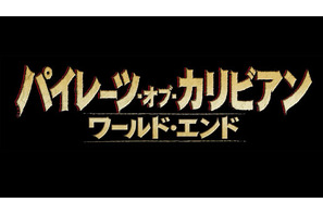 5月25日より全世界同時公開『パイレーツ・オブ・カリビアン』シリーズ第3弾タイトル決定 画像