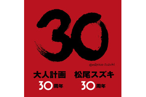 松尾スズキ＆大人計画が30周年！ “何か”が起こるイベント開催 画像