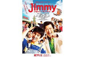 【ご招待】「Jimmy～アホみたいなホンマの話～」プレミア試写会に10組20名様 画像