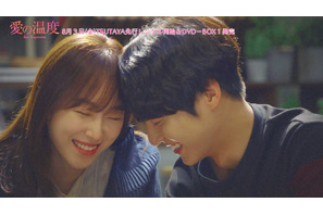 ヤン・セジョンの可愛いキスにハグ！オトナ女子の心を溶かす「愛の温度」胸キュン満載映像 画像