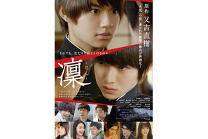 佐野勇斗＆本郷奏多に平祐奈も号泣…又吉直樹原作『凜』本予告 画像