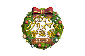 星野源＆DA PUMPら今年活躍したアーティストが集結！「CDTV」SP今夜生放送 画像