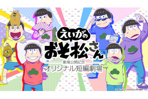 『えいがのおそ松さん』公開記念！ 新作オリジナル短編アニメ配信決定 画像