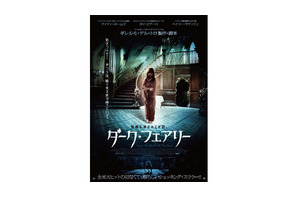 天才子役を襲う、闇の魔物とは？　ギレルモ最新作『ダーク・フェアリー』ポスター解禁 画像