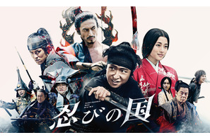 大野智主演、石原さとみ＆鈴木亮平ら共演の『忍びの国』地上波初放送！ 画像