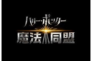 「ハリー・ポッター：魔法同盟」“マルフォイ”誕生日に日本語版ポスター公開 画像