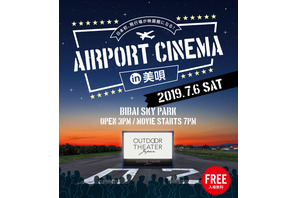 日本初、飛行場が映画館に！北海道美唄で『マンマ・ミーア！ヒア・ウィー・ゴー』上映 画像