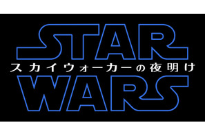 『スター・ウォーズ』完結編タイトルは『スカイウォーカーの夜明け』に！ 画像