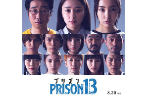 板野友美＆前野朋哉が夫婦役！ スタンフォード監獄実験を基に描く『プリズン13』 画像
