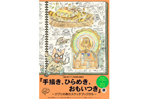 ジブリ美術館、新企画「手描き、ひらめき、おもいつき」展11月16日スタート 画像