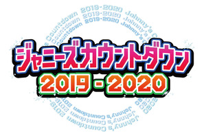 「ジャニーズカウントダウン」生中継 SixTONES＆Snow Manが初出演 画像