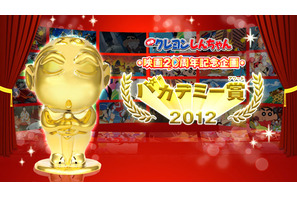 映画『クレヨンしんちゃん』20周年記念　1番決める「バカデミー賞2012」開催中 画像
