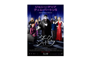 “普通じゃない”ヴァンパイア、ジョニーが暴走！『ダーク・シャドウ』予告編到着 画像