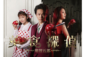 中村倫也＆小芝風花＆小池栄子の手に林檎…「美食探偵」メインビジュアル公開 画像