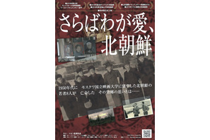 故郷を捨て亡命した“映画人”たちを追う『さらばわが愛、北朝鮮』予告 画像