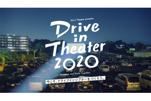 ドライブインシアター、クラウドファンディング開始 画像